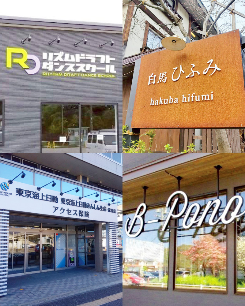 松本市・長野全域の看板製作ならサイントモミ株式会社｜お客様と