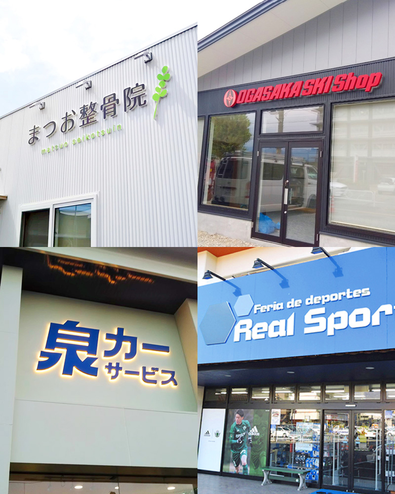 松本市・長野全域の看板製作ならサイントモミ株式会社｜お客様と